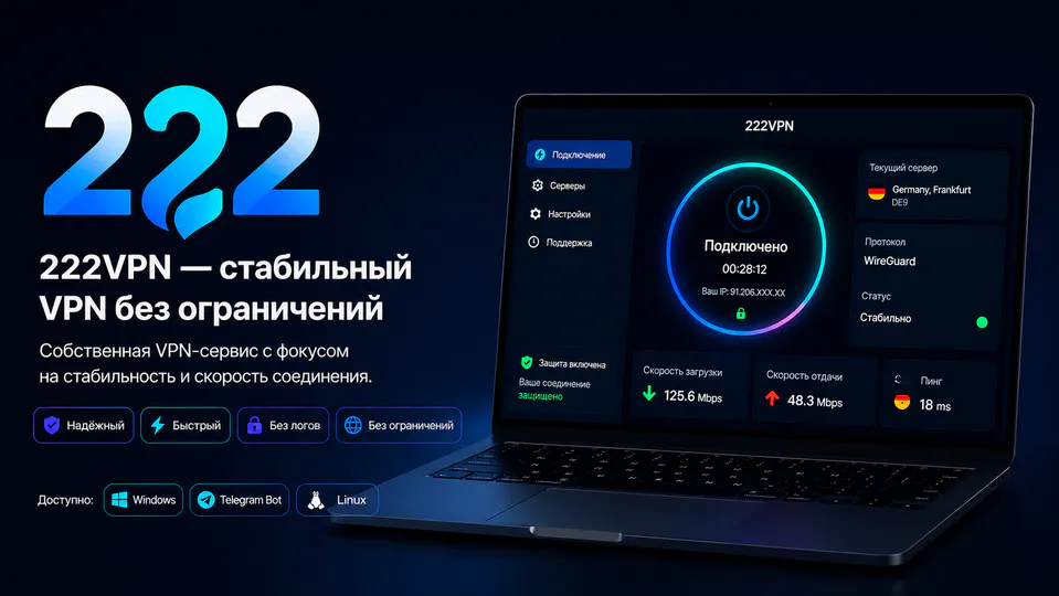 222VPN — стабильный VPN без ограничений