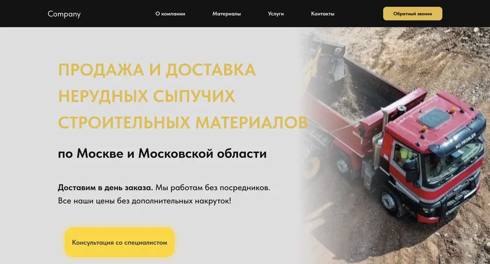 Сайт для продажи и доставки сыпучих строительных материалов