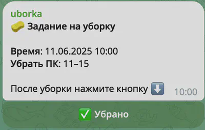 Уведомление об уборке